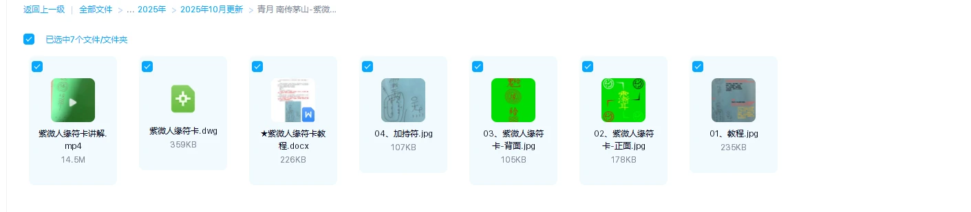 图片[1]_青月 南传茅山-紫微卍字人缘符卡（视频+文档）_易经玄学资料网