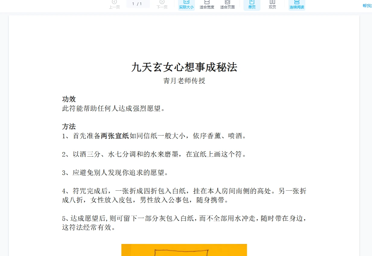 青月九天玄女心想事成秘法文档（1个文档）_易经玄学资料网