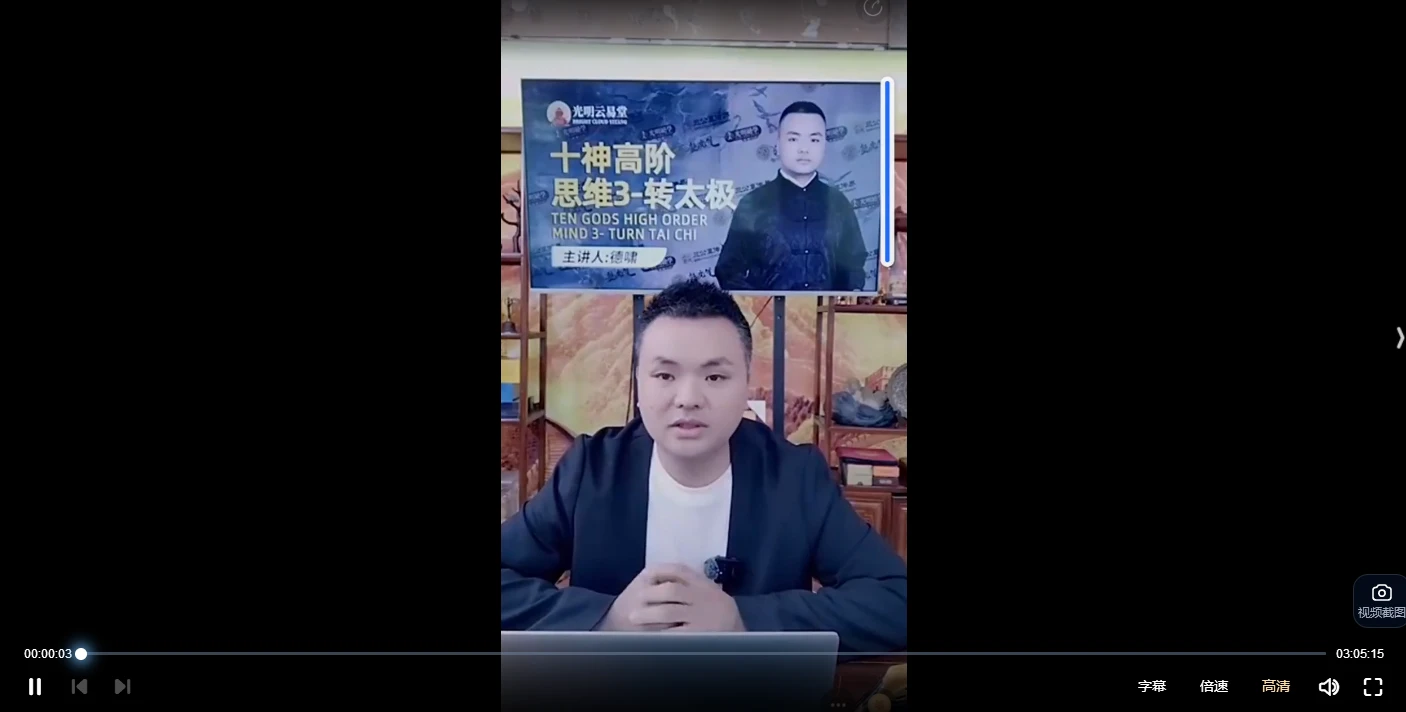 陈啸哲《十神高阶思维3-转太极》（视频1集）_易经玄学资料网