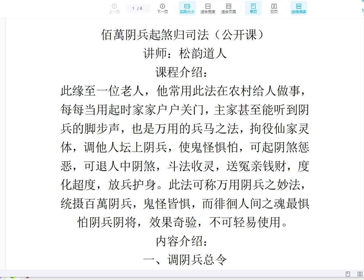 松韵道人 百万阴兵起煞归司法（电子资料8页）_易经玄学资料网