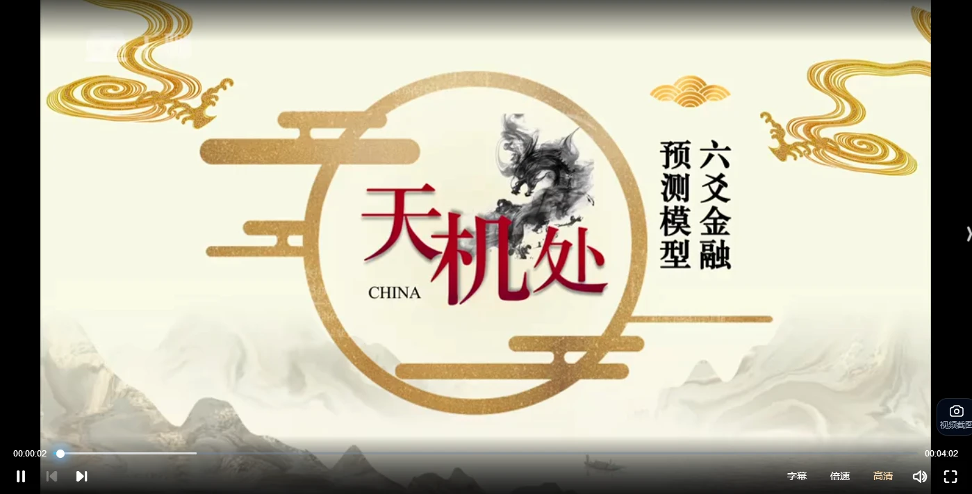 天机处周易金融预测（视频18集）_易经玄学资料网