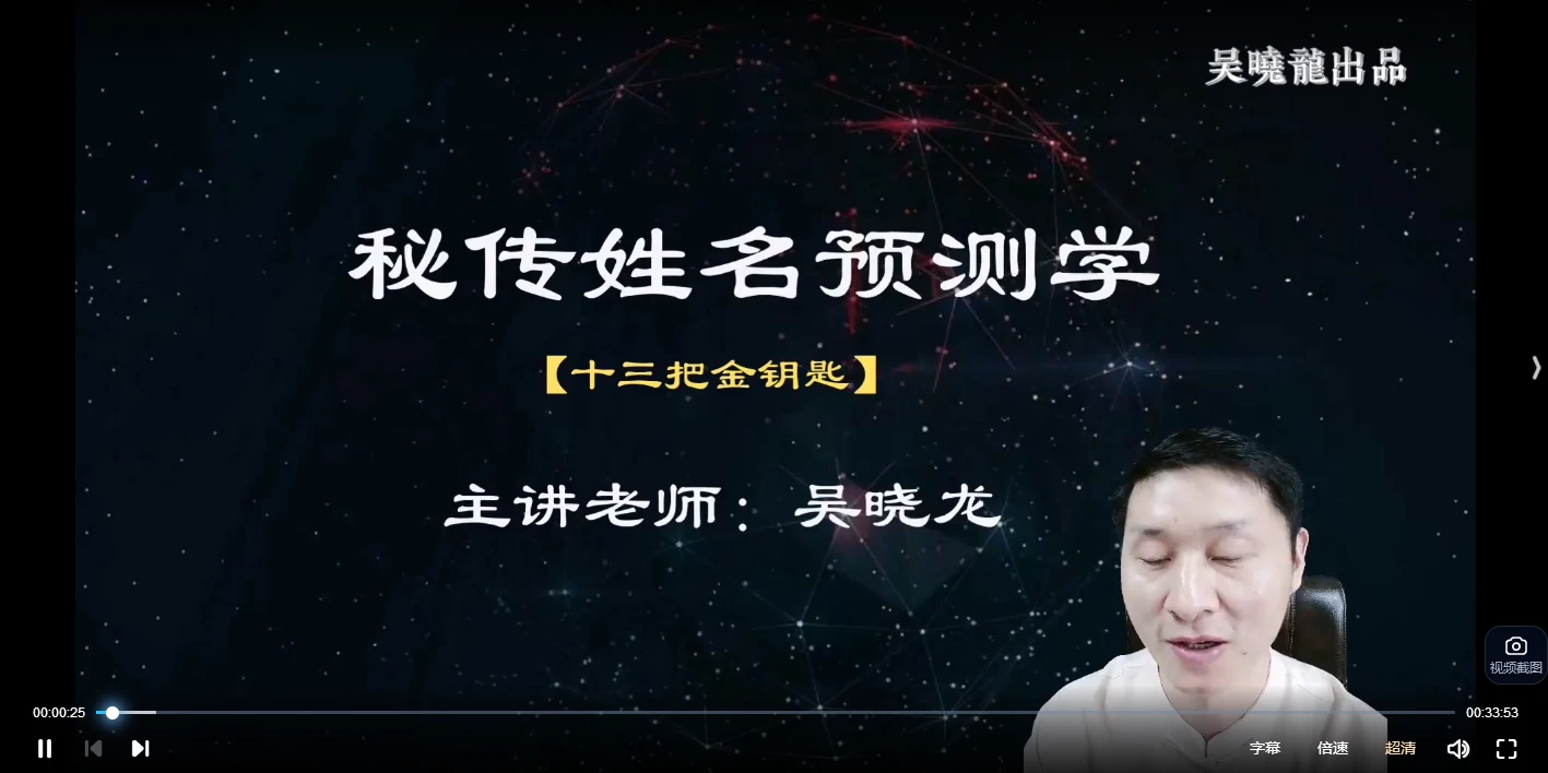 吴晓龙《秘传姓名预测学》视频21集_易经玄学资料网