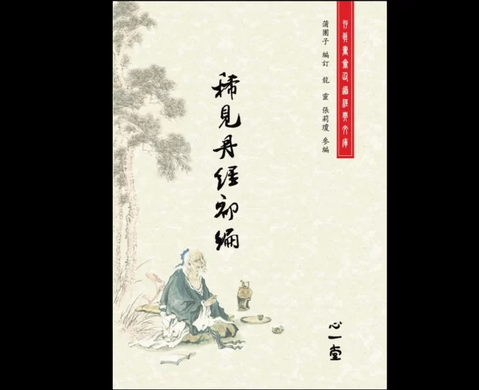 稀见丹经三编合集_易经玄学资料网