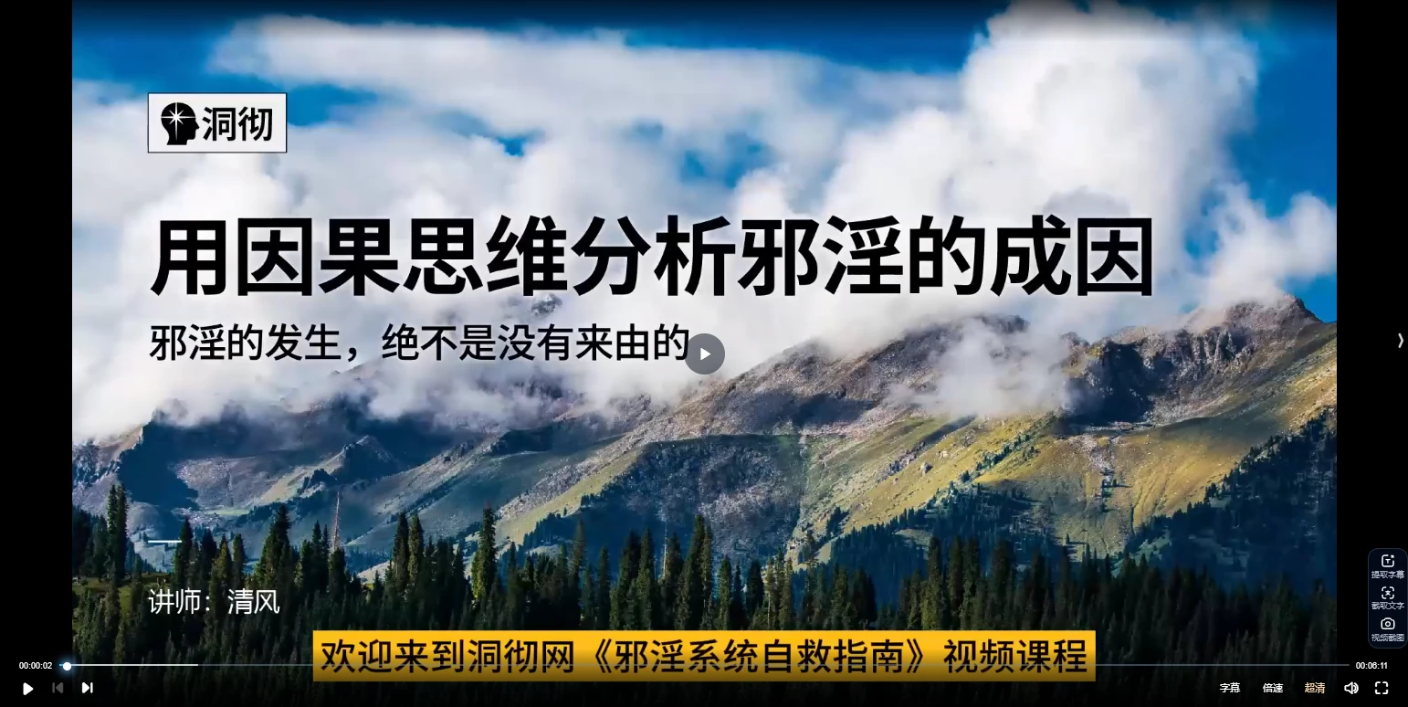 邪淫系统自救课(戒se）（视频79集）_易经玄学资料网