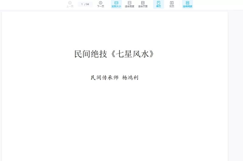 杨鸿利-民间峦头绝技、风水绝技《七星风水》时空风水《九玄风水》《六壬神盘》_易经玄学资料网
