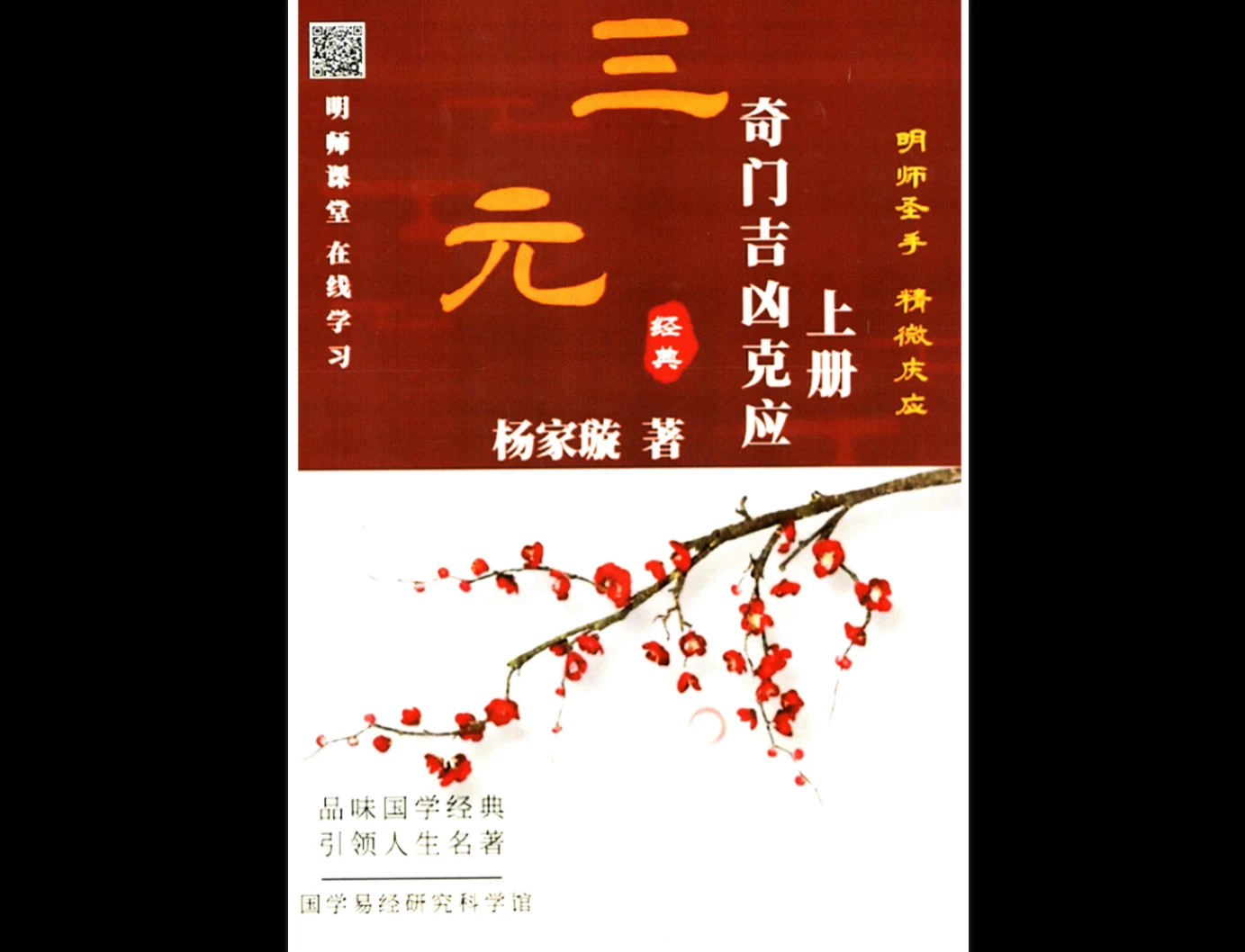 杨家璇-奇门吉凶克应（2册PDF）_易经玄学资料网