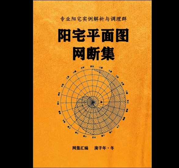 佚名《阳宅平面图网断集2021》PDF电子书_易经玄学资料网