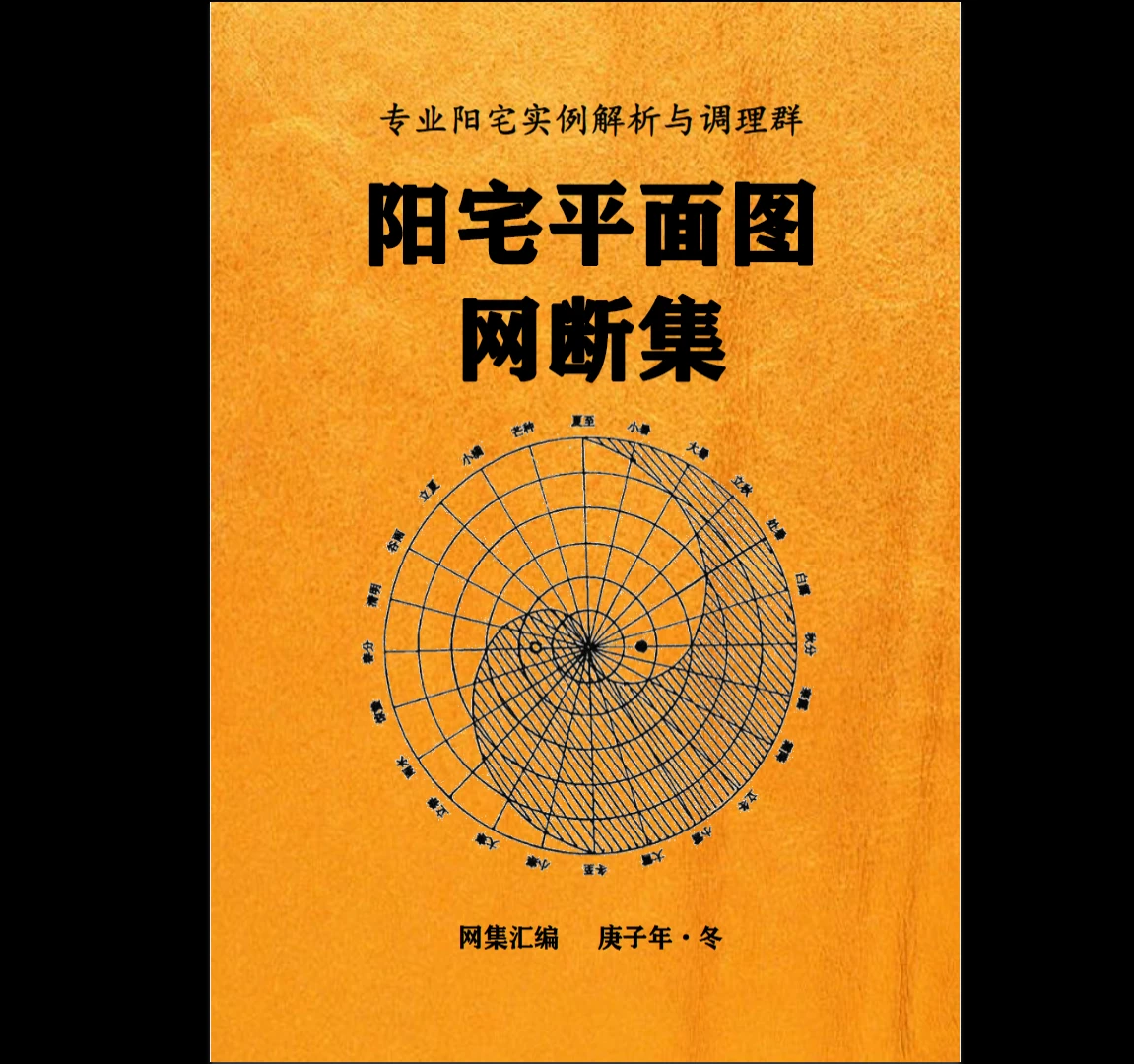 佚名《阳宅平面图网断集2021》PDF电子书（385页）_易经玄学资料网
