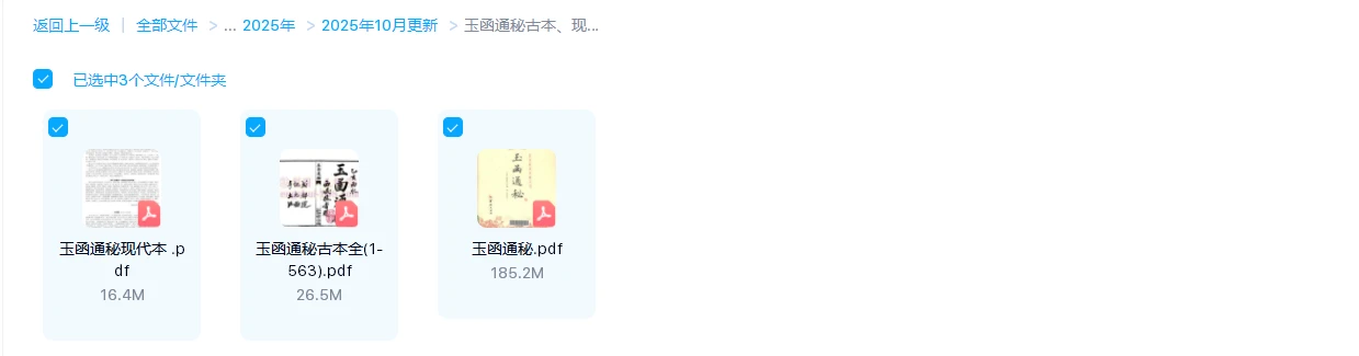 图片[1]_玉函通秘古本、现代本（3册合集PDF）_易经玄学资料网