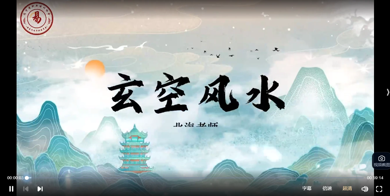 张北海老师《玄空风水》（视频40集）_易经玄学资料网