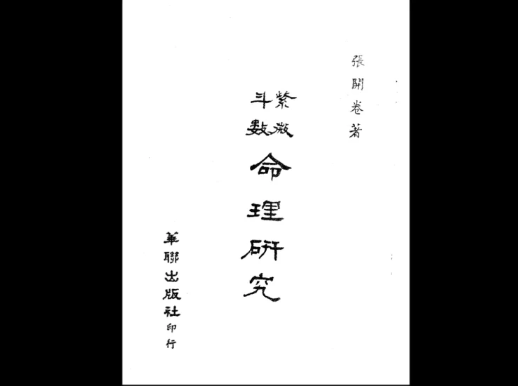 张开卷《紫微斗数》_易经玄学资料网