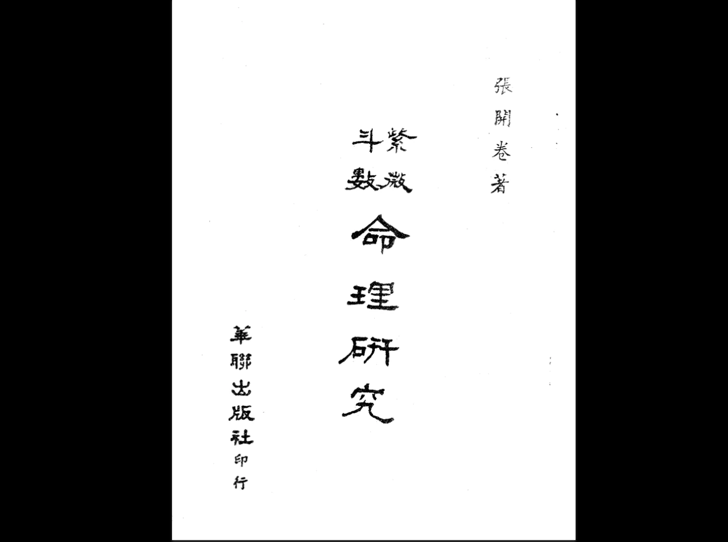 张开卷《紫微斗数》2本PDF_易经玄学资料网