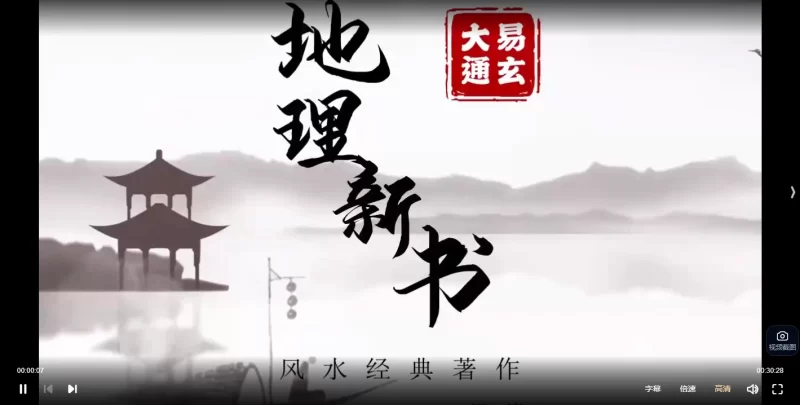 张同全宋代《地理新书》讲解视频_易经玄学资料网