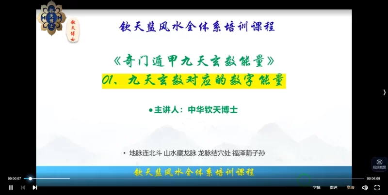 中华钦天博士讲解奇门数字能量课程_易经玄学资料网