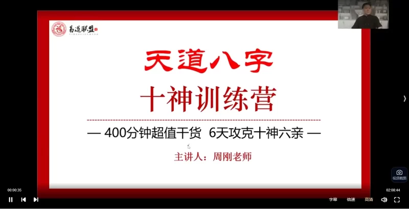 周刚《天道八字》十神训练营 400分钟超值干货6天攻克十神六亲_易经玄学资料网