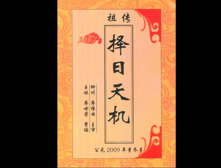 廖世荣《祖传择日天机》PDF电子书_易经玄学资料网