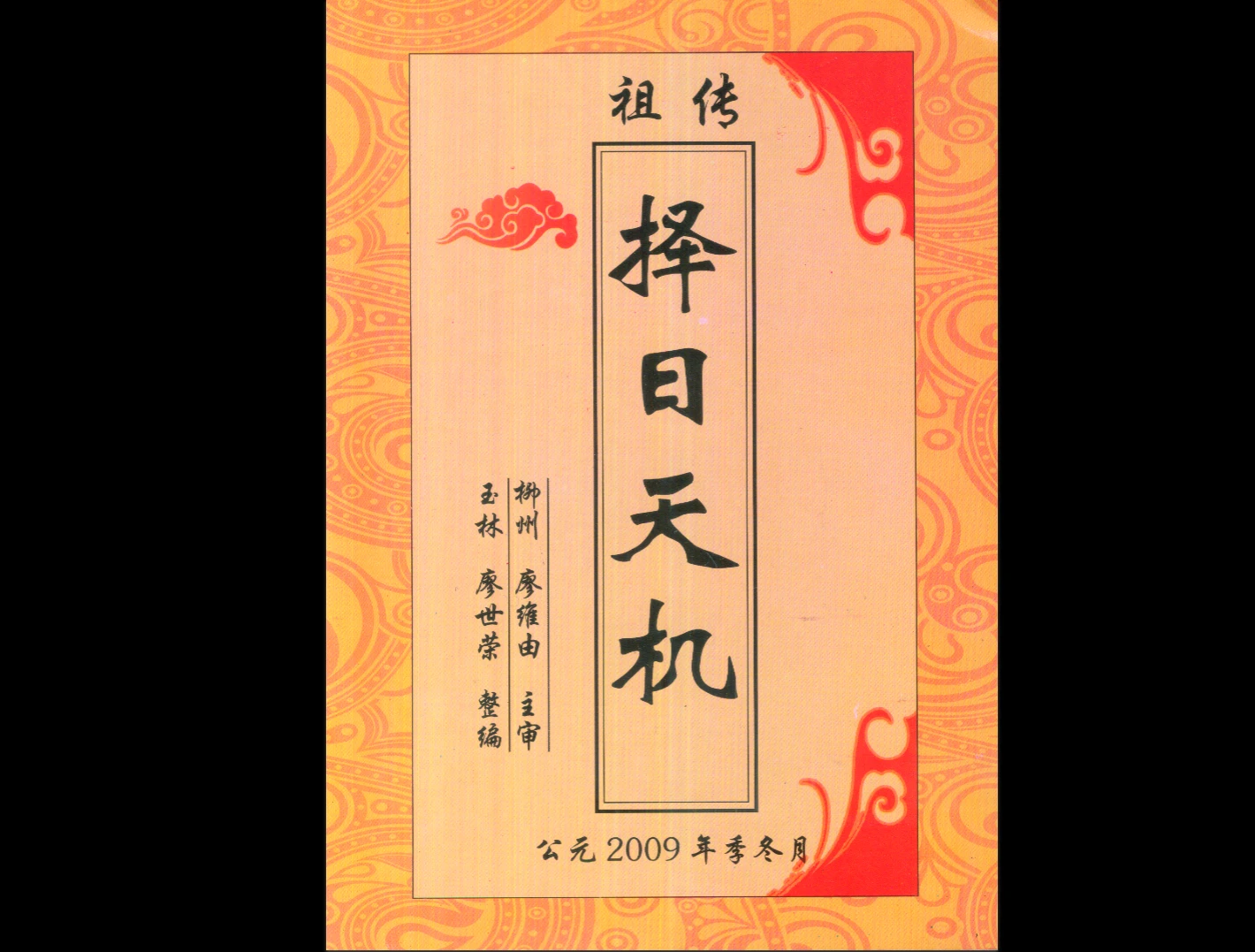 廖世荣《祖传择日天机》PDF电子书（68页）_易经玄学资料网