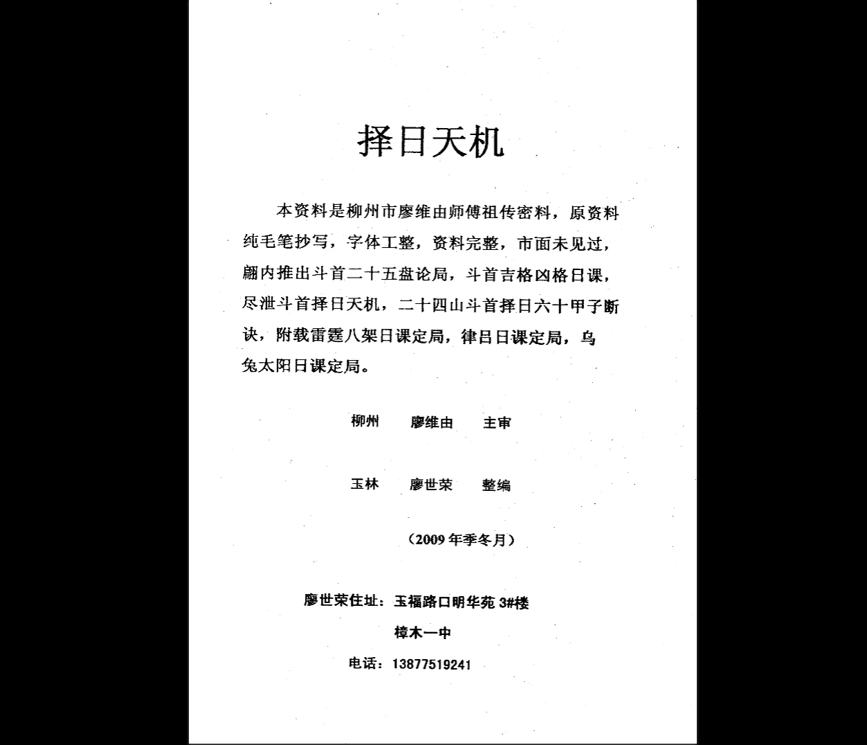 图片[2]_廖世荣《祖传择日天机》PDF电子书（68页）_易经玄学资料网