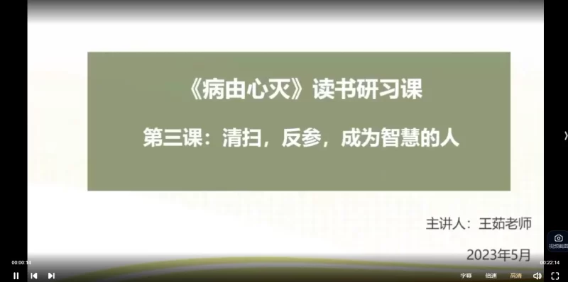 《病由心灭》读书研习课——修心，修行，修言_易经玄学资料网