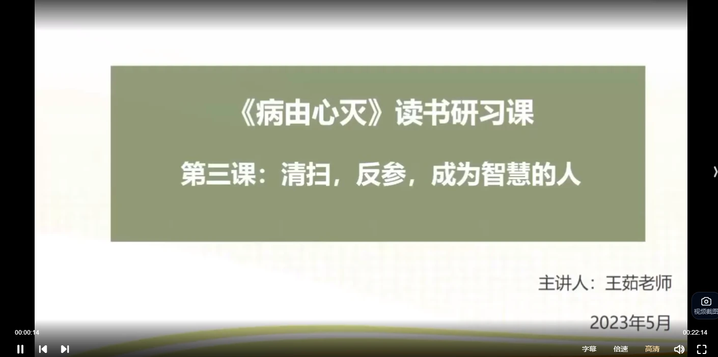《病由心灭》读书研习课——修心，修行，修言（视频57集）_易经玄学资料网