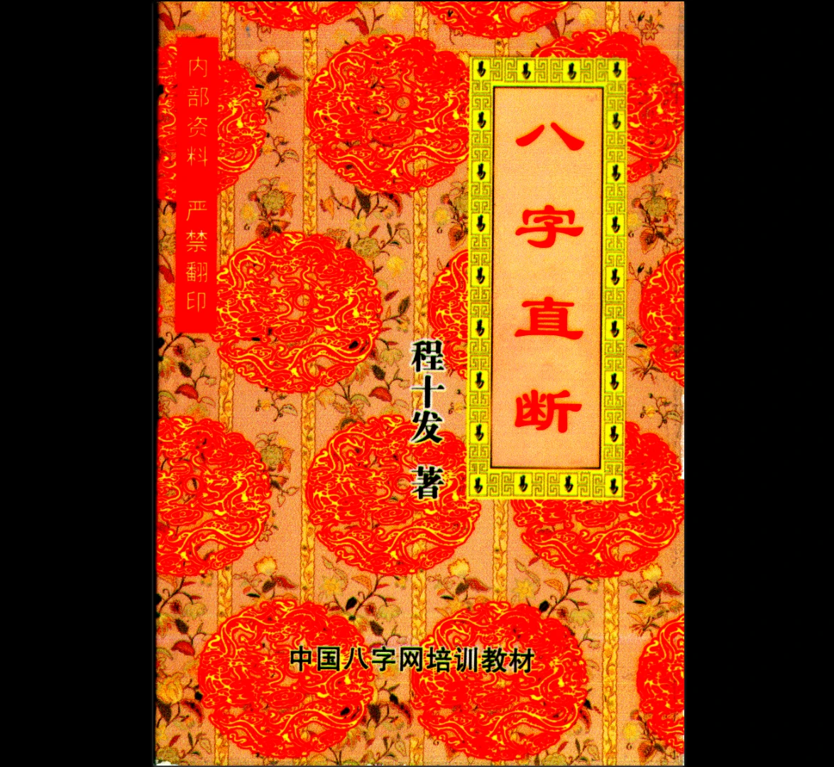 程十发《八字直断》PDF电子书（109页）_易经玄学资料网