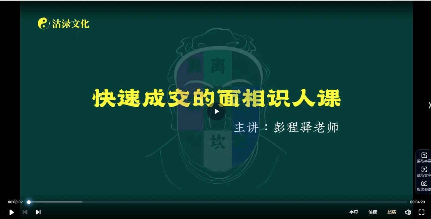 图片[2]_程驿老师《快速成交的面相识人课》视频13集_易经玄学资料网