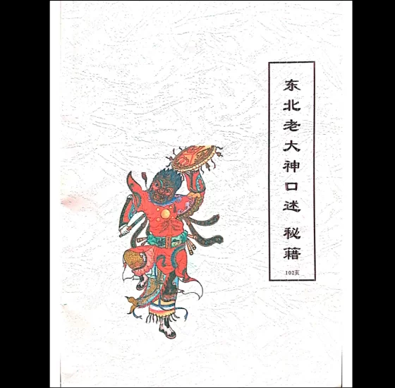 出马仙老大神口述秘籍_易经玄学资料网