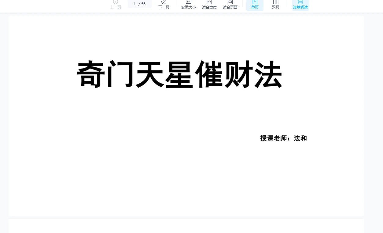 楚恒-奇门天星催财法-法和（视频3集+课件）_易经玄学资料网