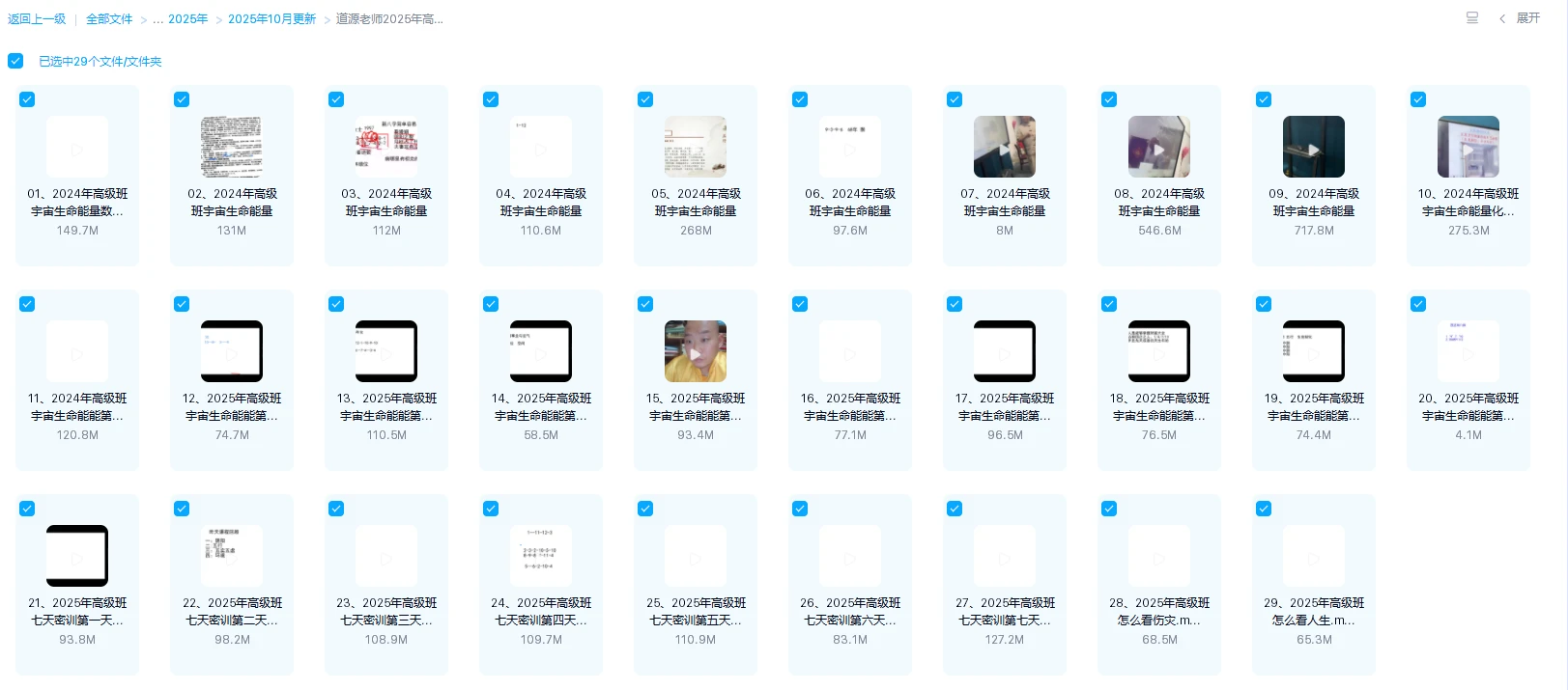 图片[1]_道源老师《2025年高级班生命能量怎么看人生》（视频29集）_易经玄学资料网