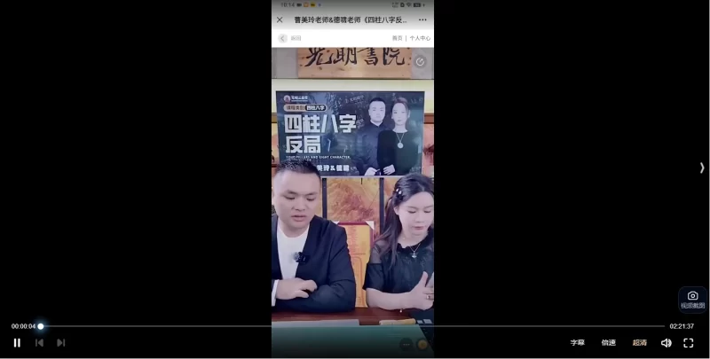 德啸&曹美玲《老师四柱八字反局》视频交付课_易经玄学资料网
