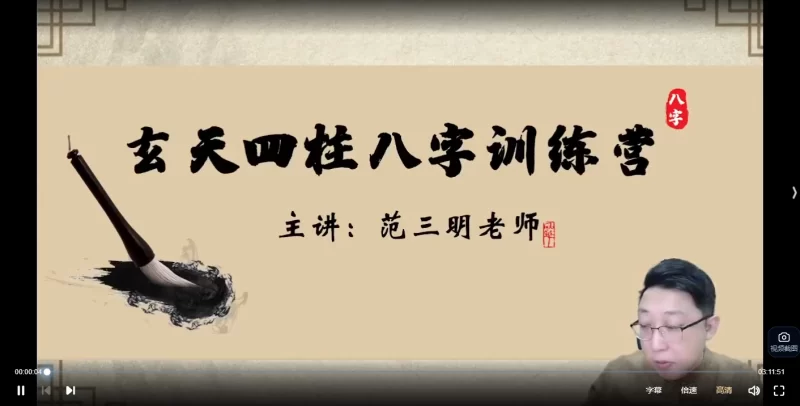 范三明《玄天四柱八字玄机研修班》_易经玄学资料网