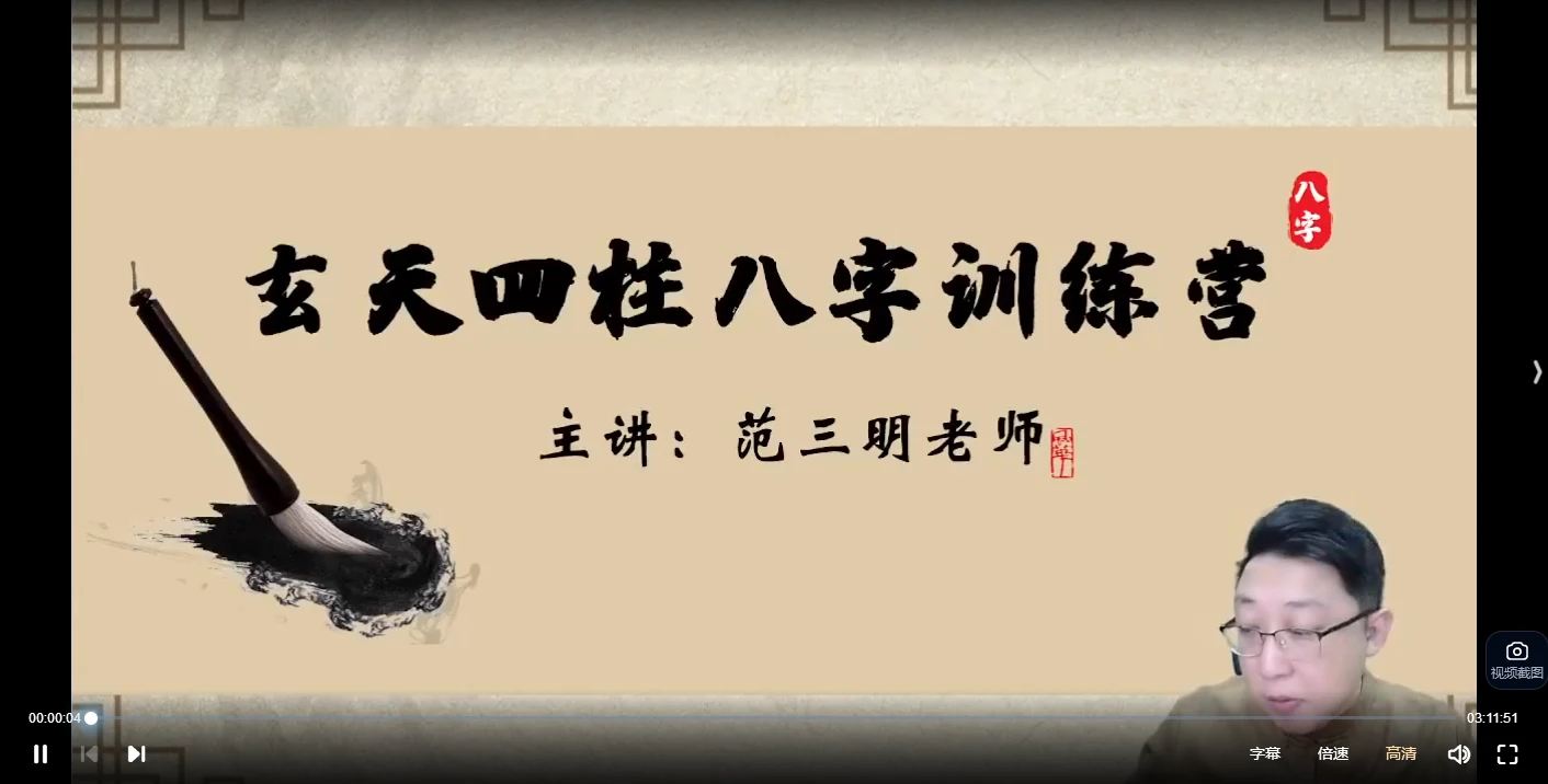 范三明《玄天四柱八字玄机研修班》（视频5集）_易经玄学资料网