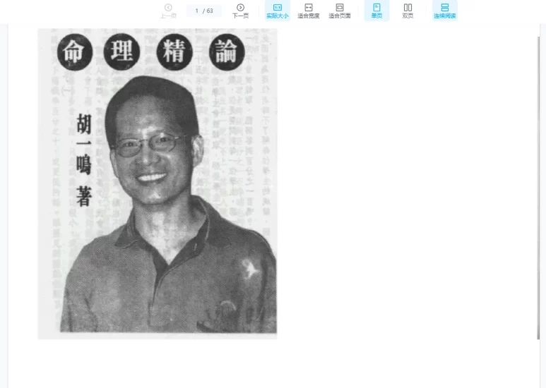 胡一鸣《命理精论》_易经玄学资料网