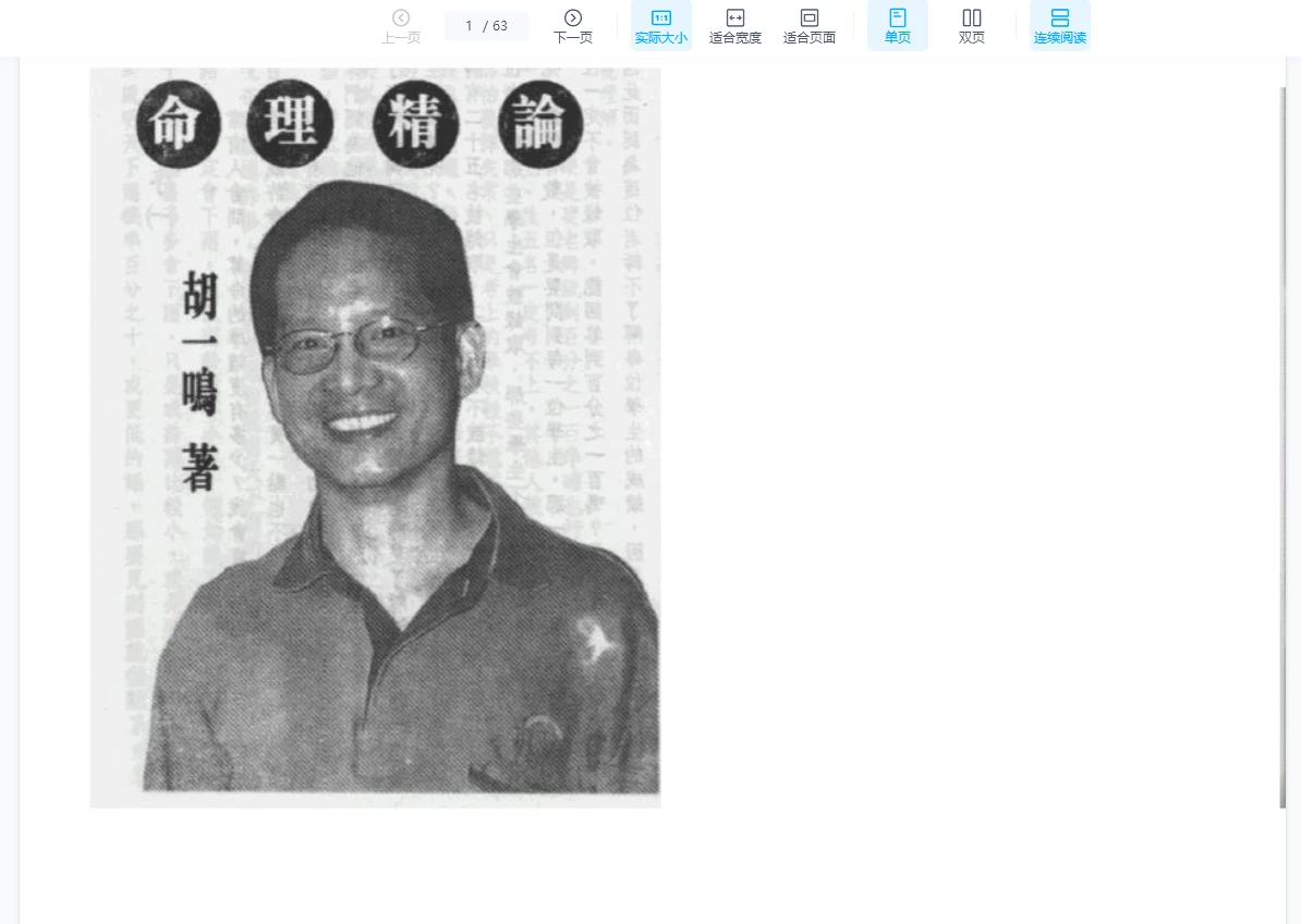 胡一鸣《命理精论》PDF上中下3册_易经玄学资料网