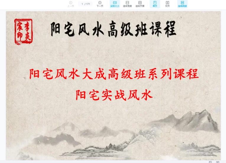 李炎宸《家居风水大成实修课》_易经玄学资料网