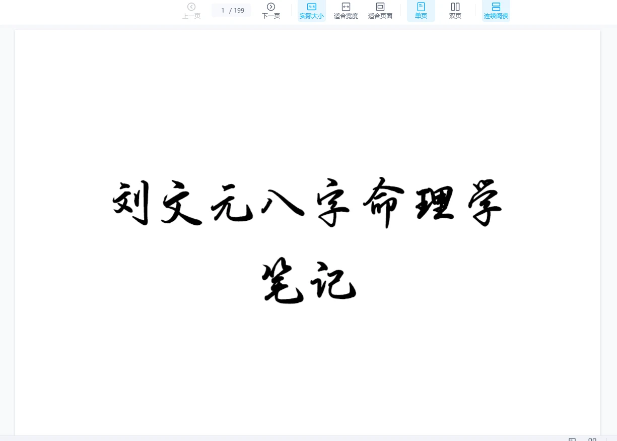 刘文元2023年阴阳宅+64卦及2020年秋季八字命理笔记等合集（音频+文档）_易经玄学资料网