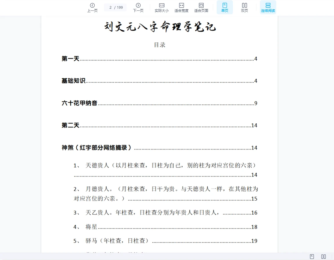 图片[3]_刘文元2023年阴阳宅+64卦及2020年秋季八字命理笔记等合集（音频+文档）_易经玄学资料网