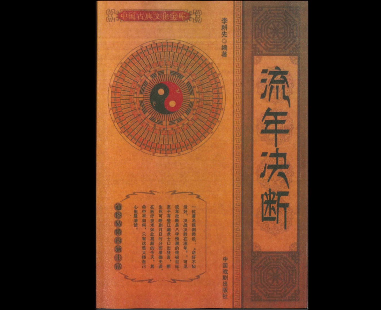 李耕先《流年决断》 PDF电子书（274页）_易经玄学资料网