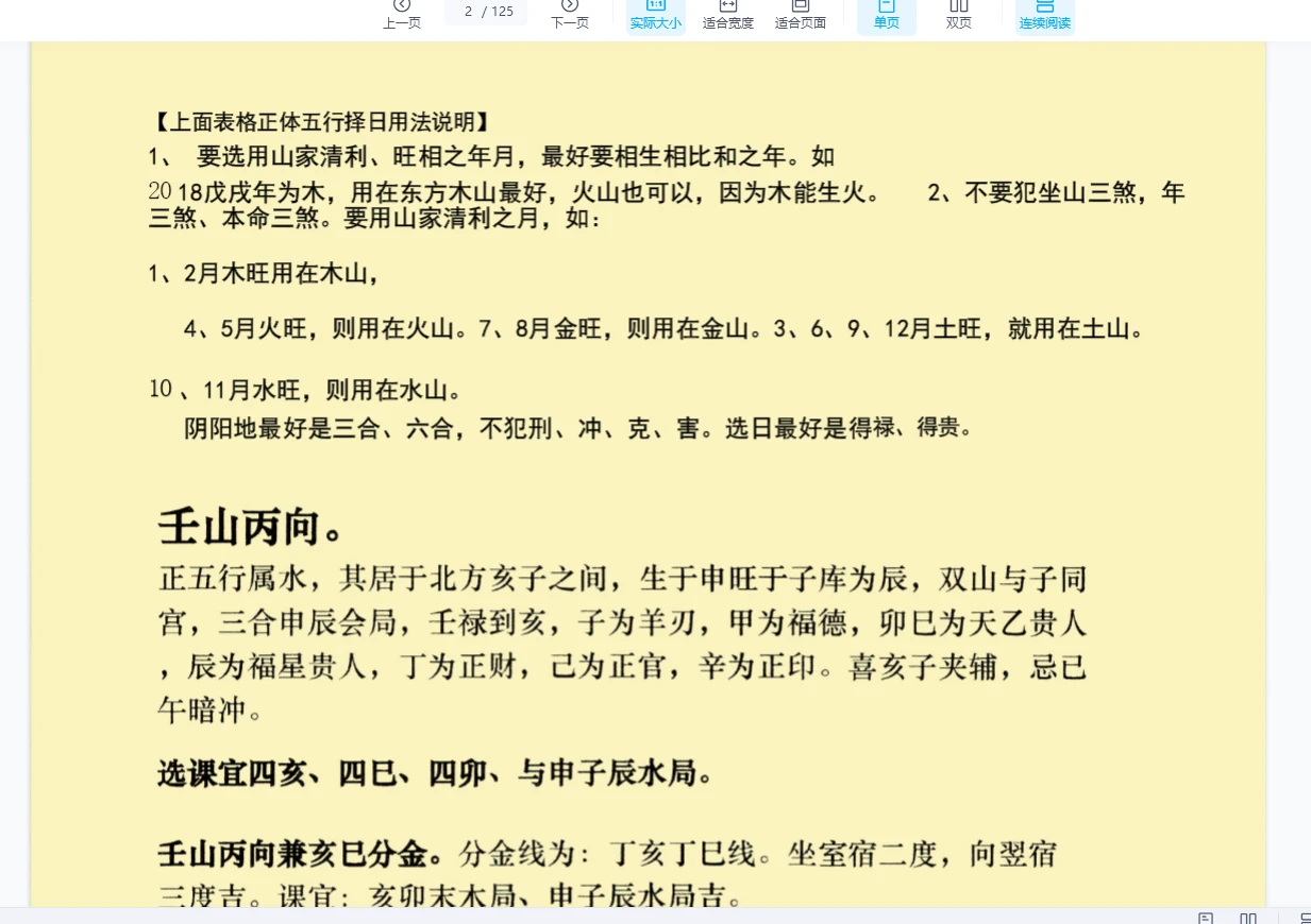 图片[3]_《二十四山正五行择日全解》PDF电子书（125页）_易经玄学资料网