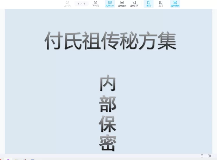 付一刀《付氏祖传秘方集·内部保密配方》PDF电子书_易经玄学资料网