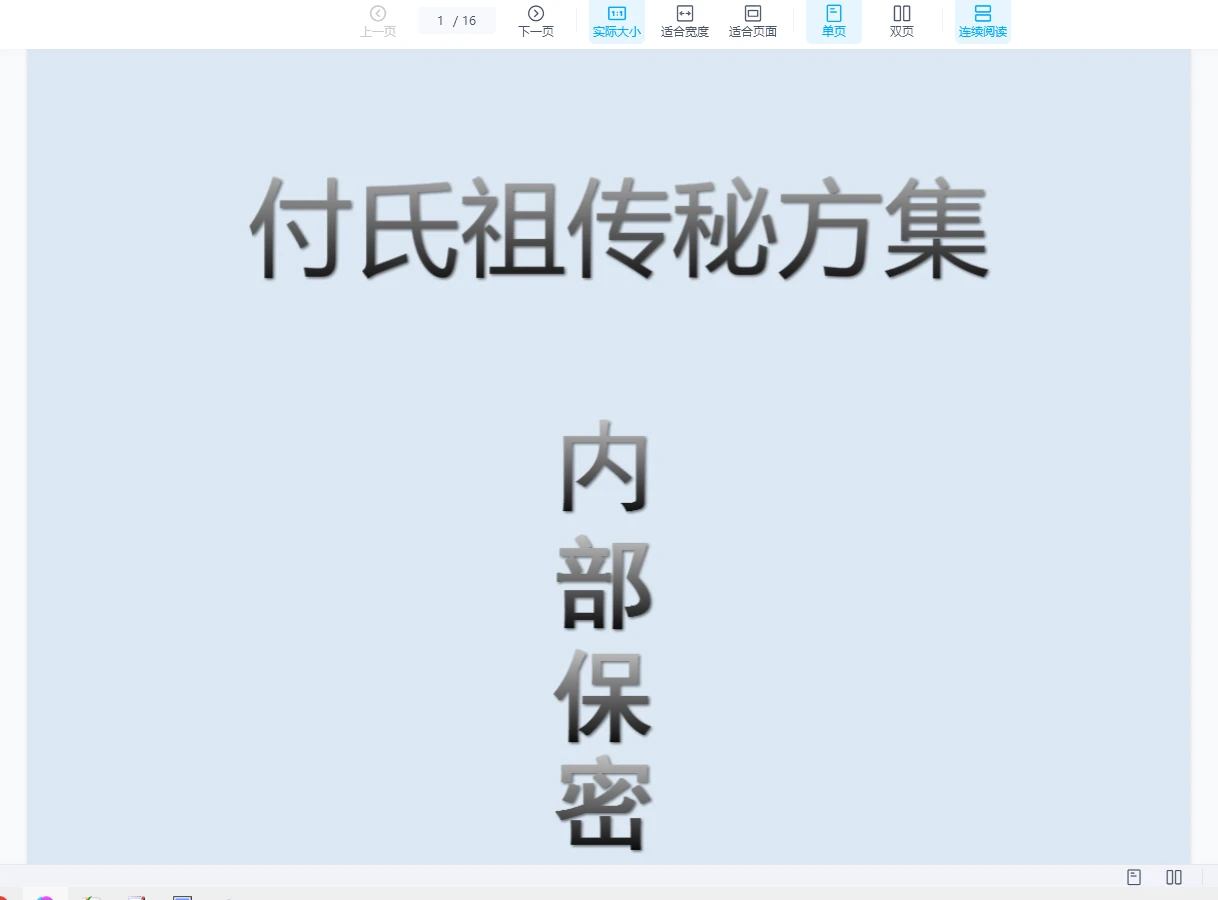 付一刀《付氏祖传秘方集·内部保密配方》PDF电子书（16页）_易经玄学资料网