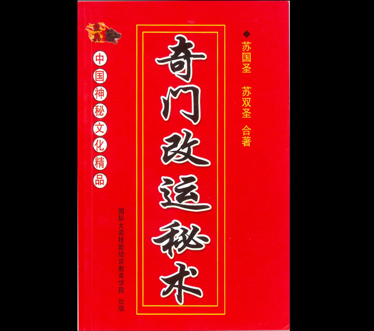 苏国圣-奇门改运秘术书民间禁忌民间转运秘诀道术法术破解补财库古籍、万病一碗水PDF电子书（316页）_易经玄学资料网