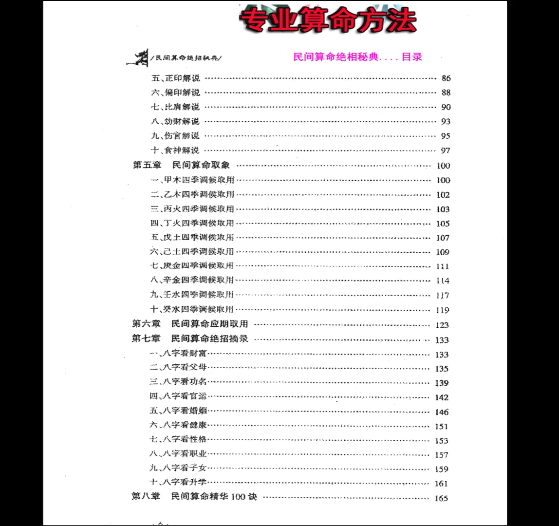 图片[4]_《民间算命绝相秘典、算命秘诀500招、命理精华100决、十二串宫押运算命大师的看家本领》PDF电子书（513页）_易经玄学资料网
