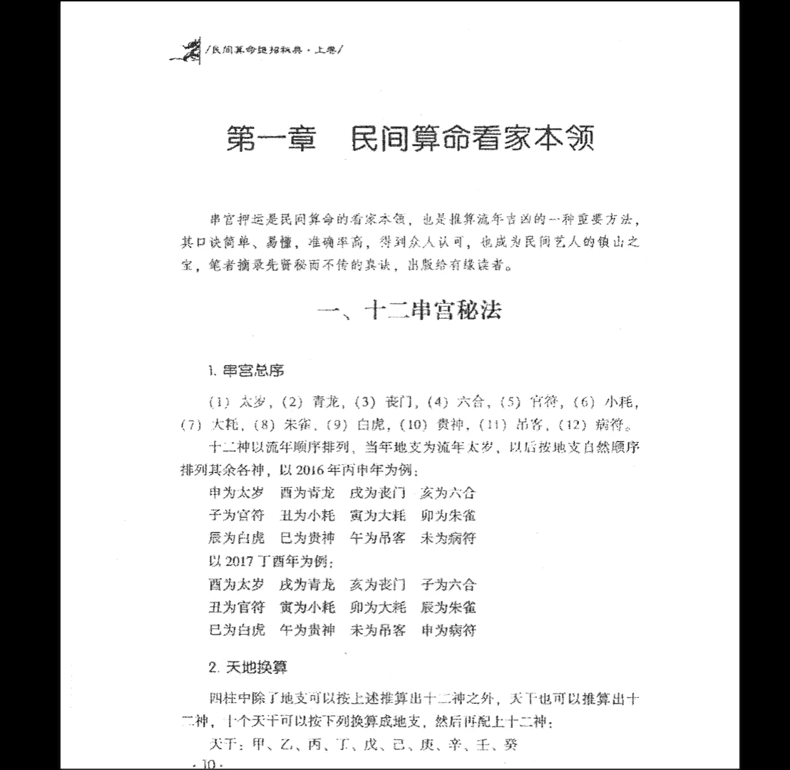 图片[6]_《民间算命绝相秘典、算命秘诀500招、命理精华100决、十二串宫押运算命大师的看家本领》PDF电子书（513页）_易经玄学资料网