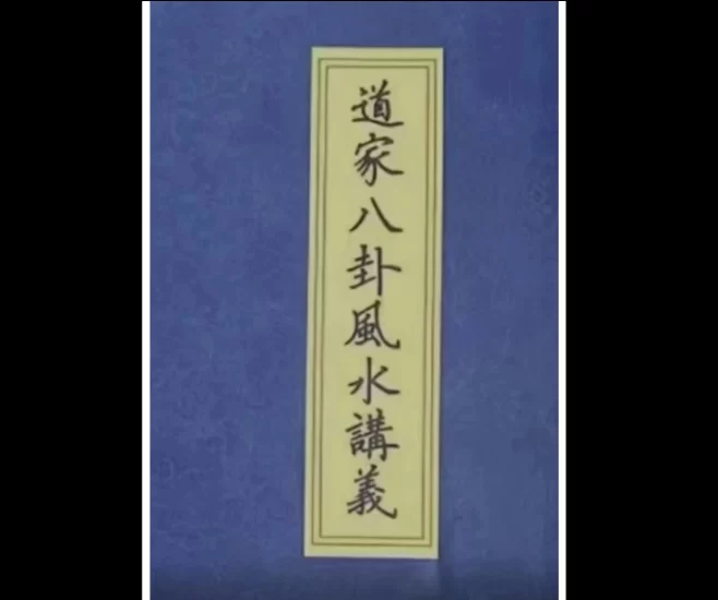 《道家八卦风水讲义》PDF电子书_易经玄学资料网