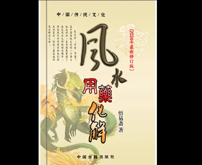《风水用药化解》2024PDF电子书_易经玄学资料网