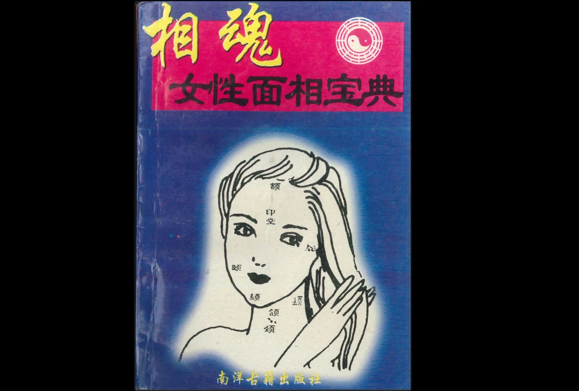 《相魂女性面相宝典 》PDF电子书（114页）_易经玄学资料网