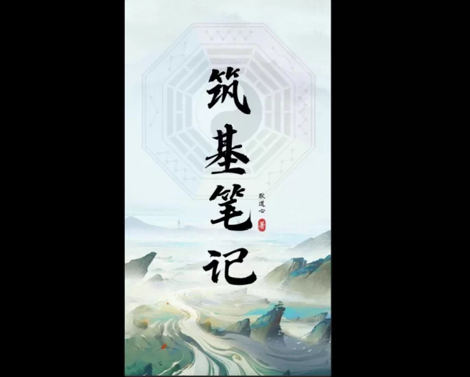 《筑基笔记(耿道心)》原版PDF电子书_易经玄学资料网