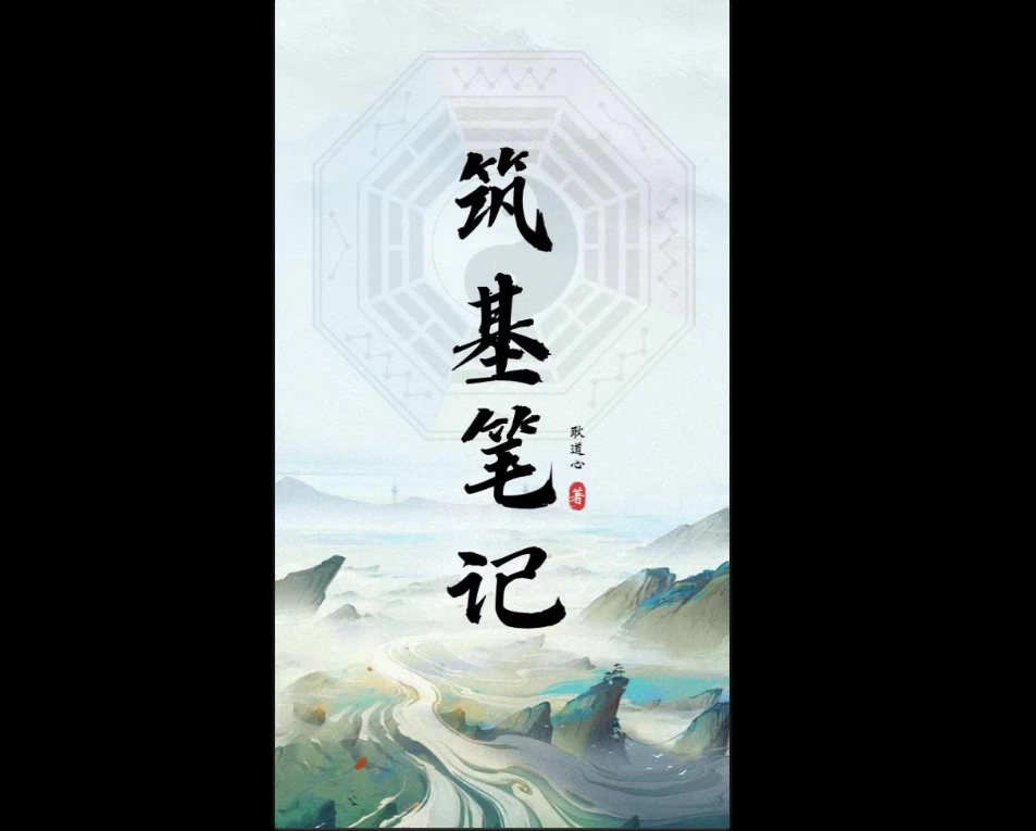 《筑基笔记（耿道心）》原版PDF电子书（109页）_易经玄学资料网
