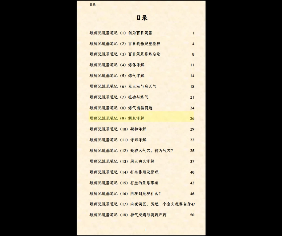图片[2]_《筑基笔记（耿道心）》原版PDF电子书（109页）_易经玄学资料网